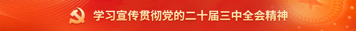 學習宣傳貫徹黨的二十屆三中全會精神